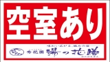 若旦那の日記（年末年始・空室あり）