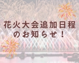 熱海海上花火大会追加開催のお知らせ！！