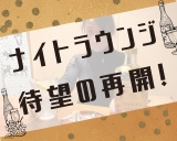 ナイトクラブラウンジが再開♪