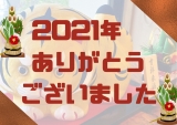 【感謝】今年も1年本当にありがとうございました！