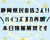 静岡県民の皆さんお待たせしました！！