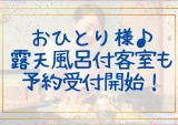 おひとり様用露天風呂付客室プラン販売♪