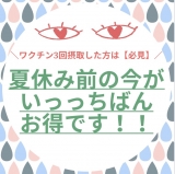 【ワクチン3回打った方は絶対見て！】夏休み前の今が一番お得！