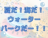 【夏が来たぁーーーーー！！】海といえば熱海でしょ！！！