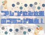 【大注目！】“アレ”が飲み放題！？新プラン登場！