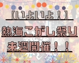 【熱海のお祭り☆】こがし祭り！いよいよ来週☆