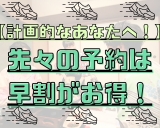 【早期割引が絶対お得！！】早割60プラン販売開始☆