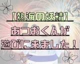 【熱海の妖精】あつおくんが遊びに来ました♪