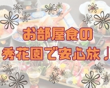 【コロナ流行でも旅行したい！】秀花園は“お部屋食”だから安心☆彡