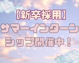 【新卒採用】サマーインターンシップを開催中！！