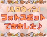 【10月突入！】ハロウィンのフォトスポットが登場☆