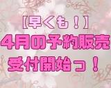 【早くも！！】来年4月のネット予約販売開始☆彡