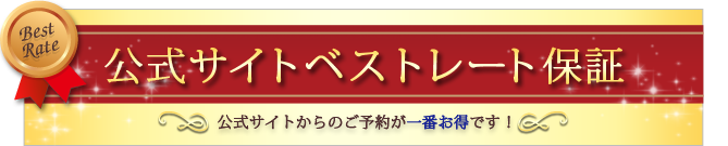 ベストレート保証